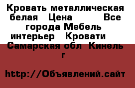 Кровать металлическая белая › Цена ­ 850 - Все города Мебель, интерьер » Кровати   . Самарская обл.,Кинель г.